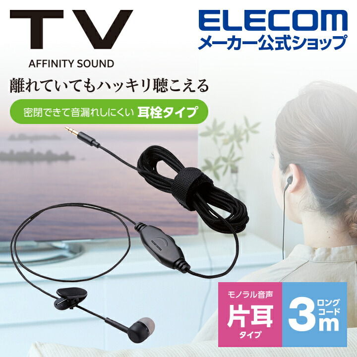 テレビ用耳栓タイプヘッドホン（片耳）